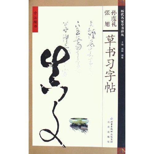 正版孙虔礼张旭草书习字帖/历代名家草书译丛(历代名家草书译丛)