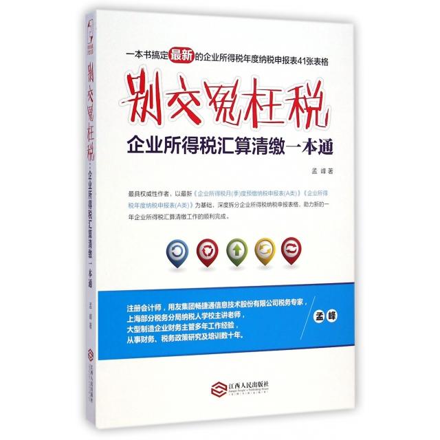 正版别交冤枉税(企业所得税汇算清缴一本通)
