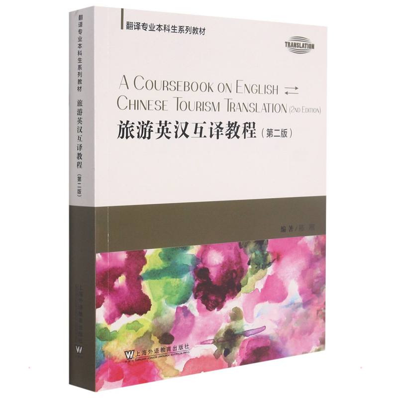 正版翻译专业生系列教材:旅游英汉互译教程(第二版)
