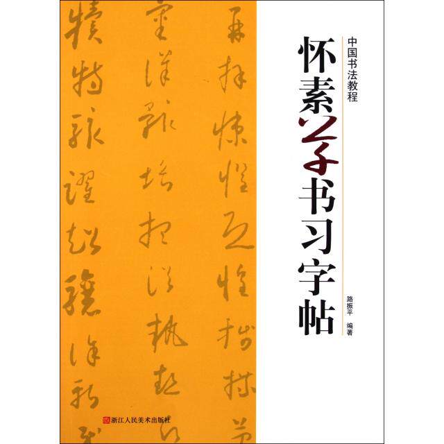 正版怀素草书习字帖/中国书法教程