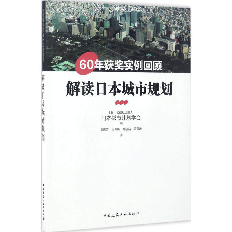 正版解读日本城市规划——60年获奖实例回顾