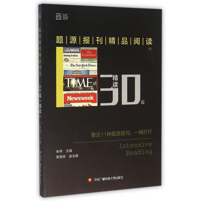 正版题源报刊精品阅读(30篇精读)