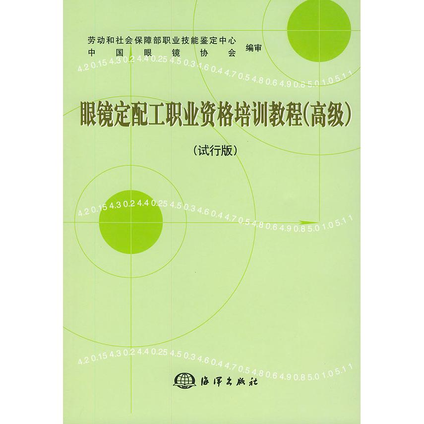 正版眼镜定配工职业资格培训教程(高级,试行版)