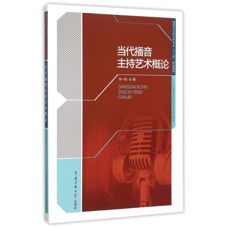 正版当代播音主持艺术概论(播音与主持艺术专业十二五规划教材)