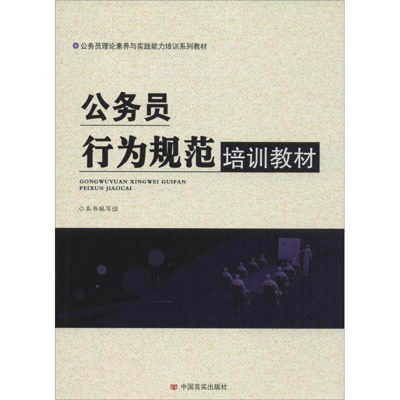 正版公务员行为规范培训教材
