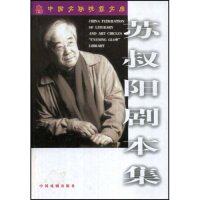 正版苏叔阳剧本集(中国文联晚霞文库)