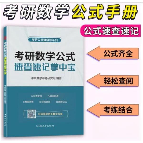 正版考研数学公式速查速记掌中宝