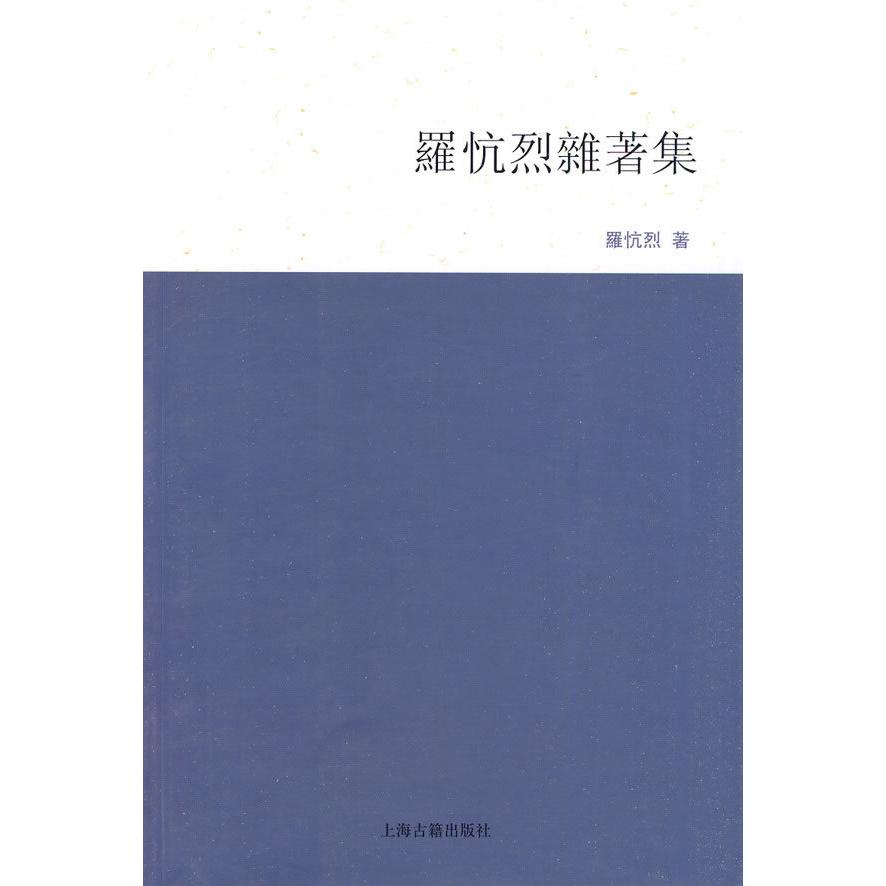 正版罗忼烈杂著集