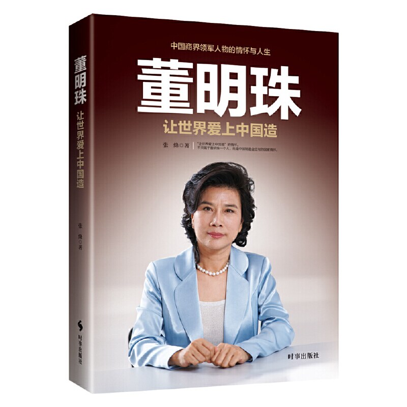 正版董明珠(让世界爱上中国造)