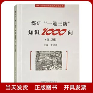 全新正版 煤矿一通三防知识100问 第2版 煤矿全员安全素质提高必读丛书