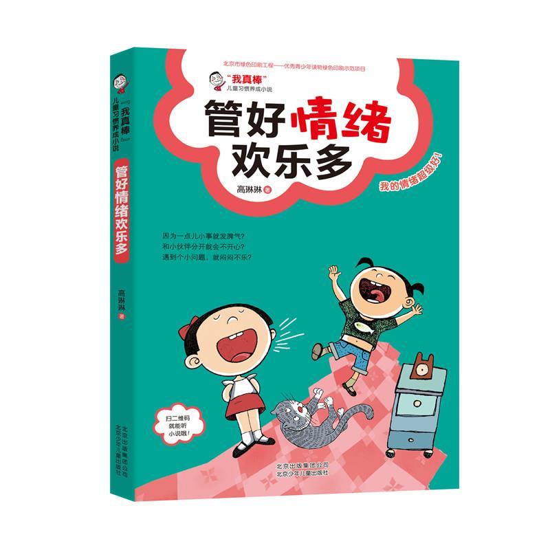 正版“我真棒”儿童习惯养成小说管好情绪欢乐多