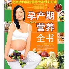 正版孕产期营养全书