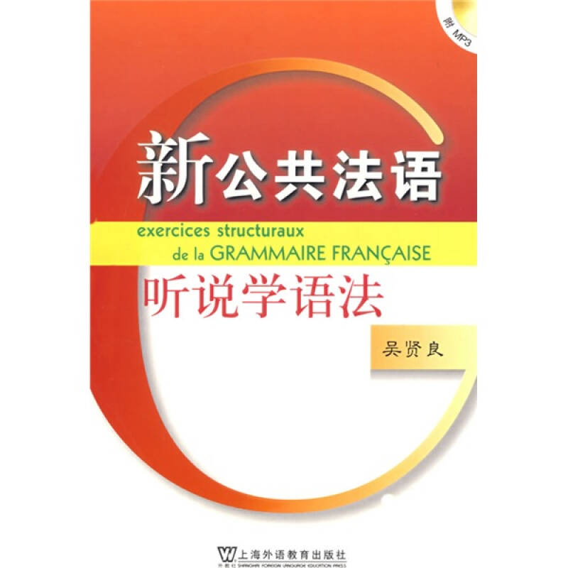 正版听说学语法(含CD)/公共法语系列