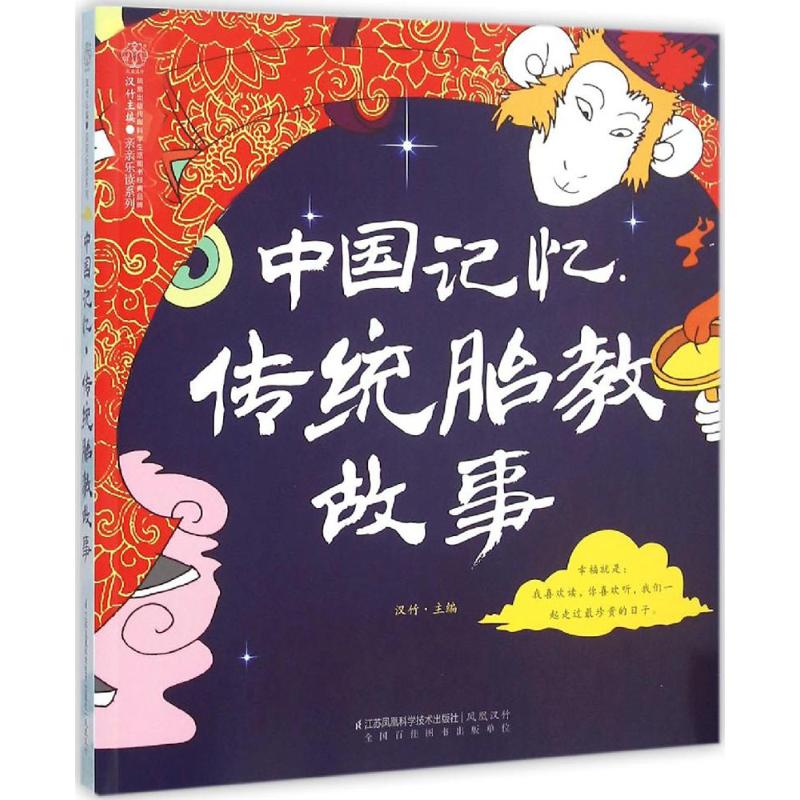 正版中国记忆·传统胎教故事