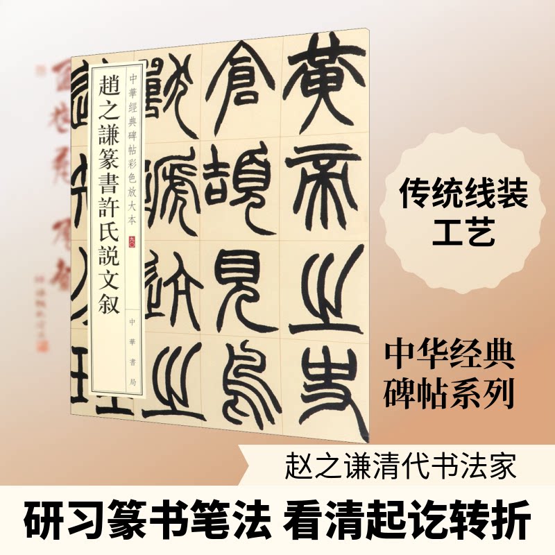 正版赵之谦篆书许氏说文叙/中华经典碑帖彩色放大本