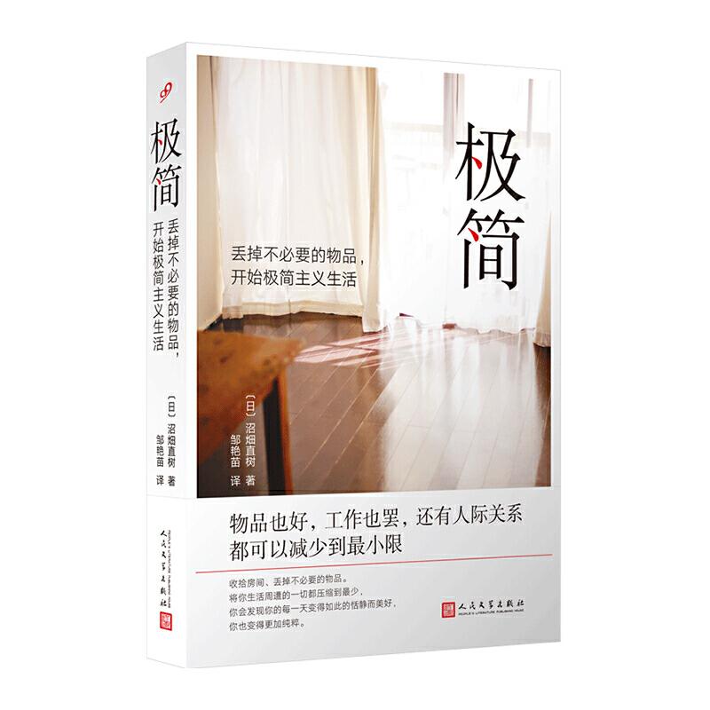正版极简 丢掉不必要的物品,开始极简主义生活