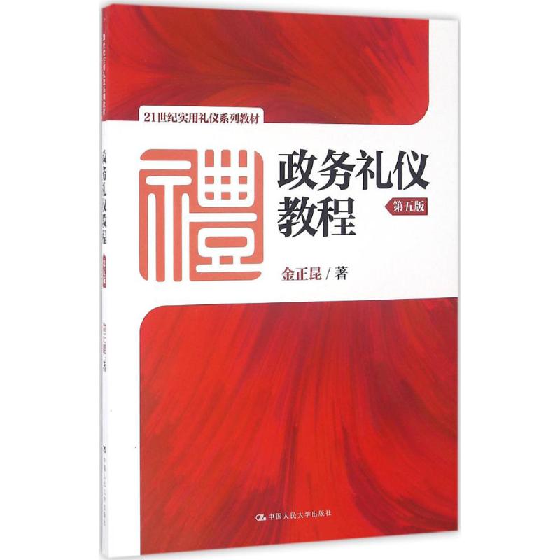 正版政务礼仪教程