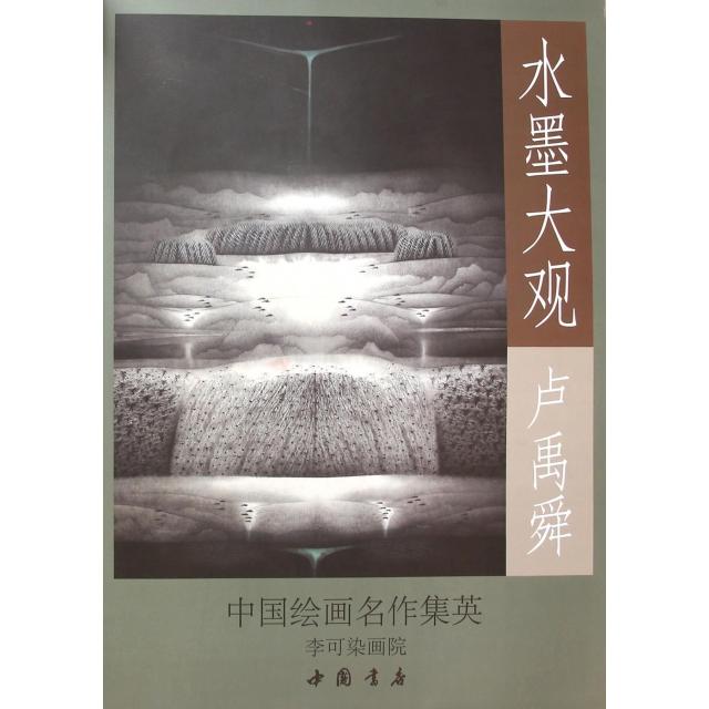 正版水墨大观(卢禹舜)/中国绘画名作集英