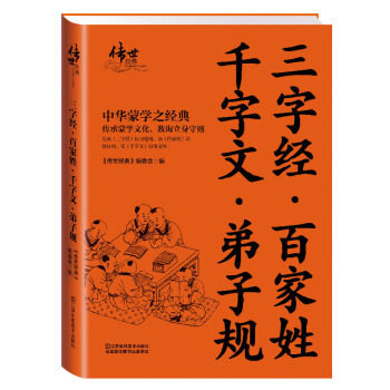 正版三字经·百家姓·千字文·弟子规