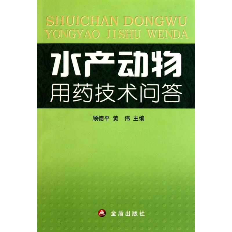 正版水产动物用药技术问答