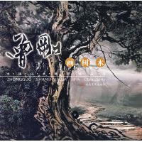正版曾刚画树木——中国山水画技法丛书