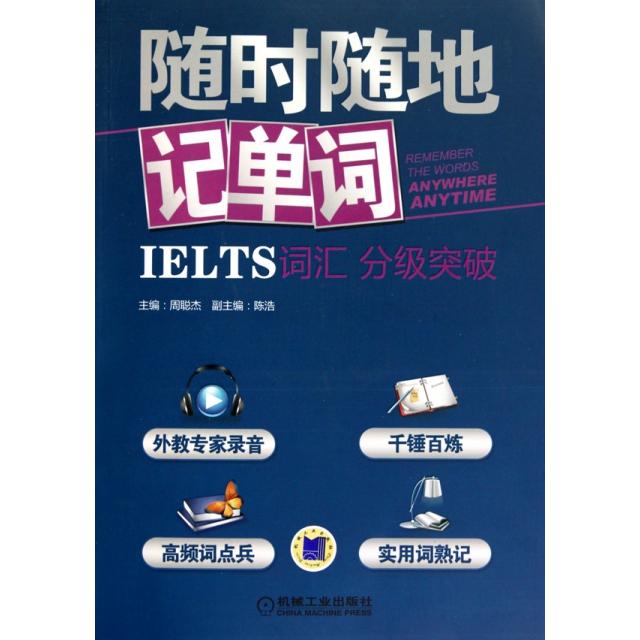 正版随时随地记单词(附光盘IELTS词汇分级突破)