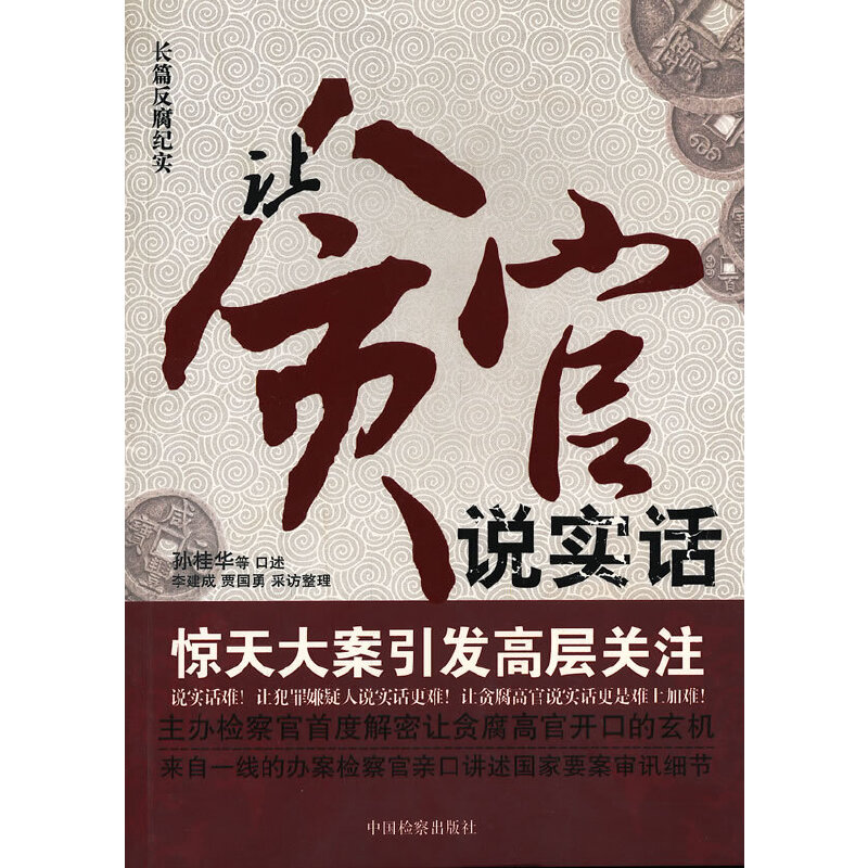 正版让贪官说实话