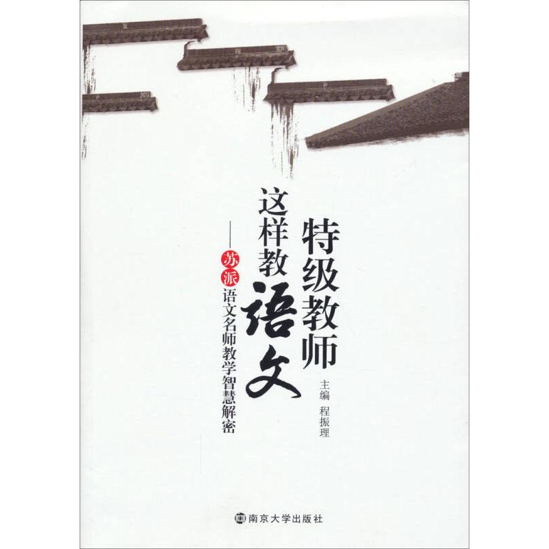正版特级教师这样教语文-苏派语文名师教学智慧解密