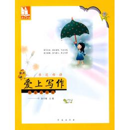 正版亲近母语·爱上写作:小学五年级/儿童阅读成长计划