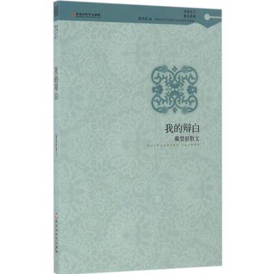 正版我的辩白：戴望舒散文