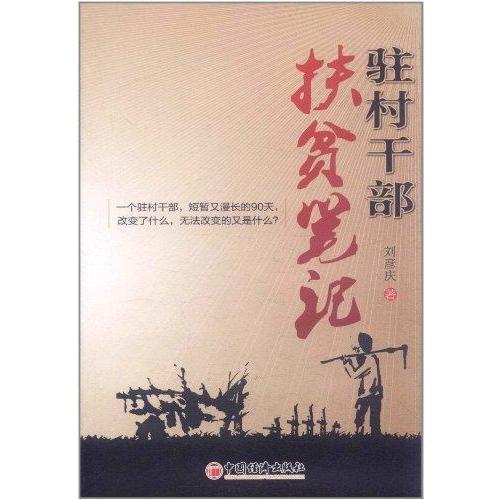 正版驻村干部扶贫笔记