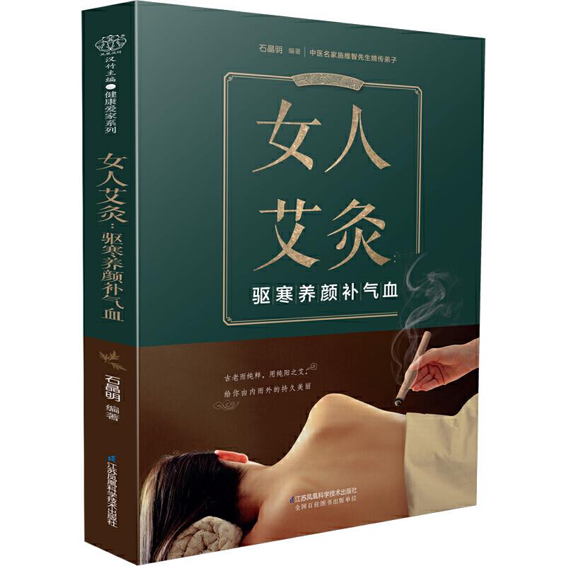 正版女人艾灸 驱寒养颜补气血