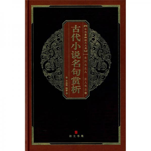 正版中华国粹经典文库：古代小说名句赏析