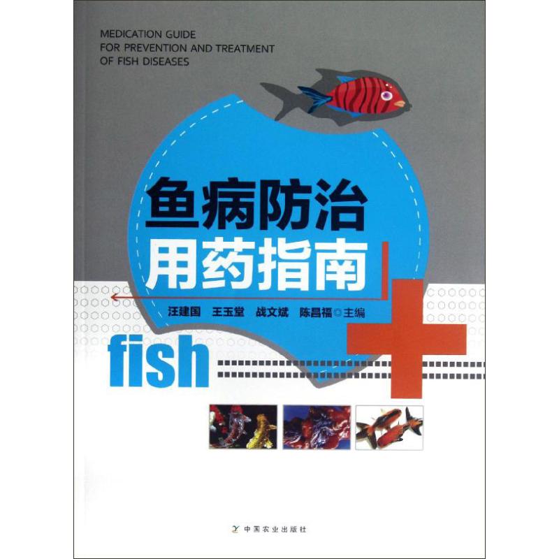 正版鱼病防治用药指南