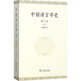 正版中国语言学史