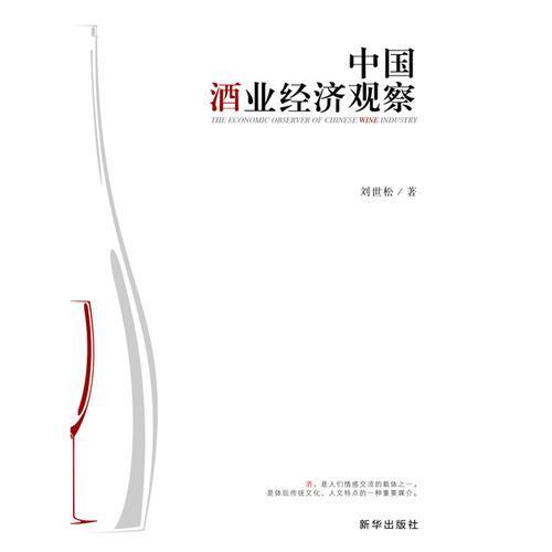 正版中国酒业经济观察