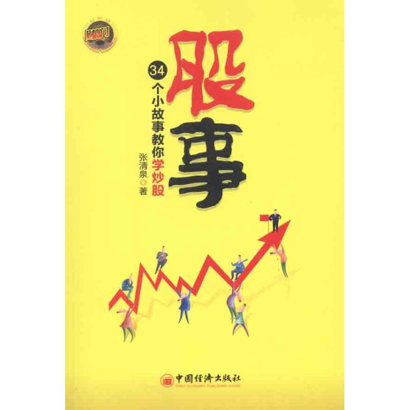 正版股事:34个小故事教你学