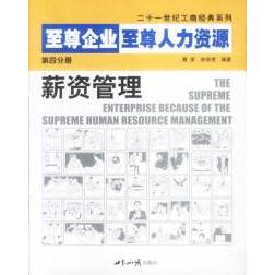 正版企业人力资源第四分册:薪资管理