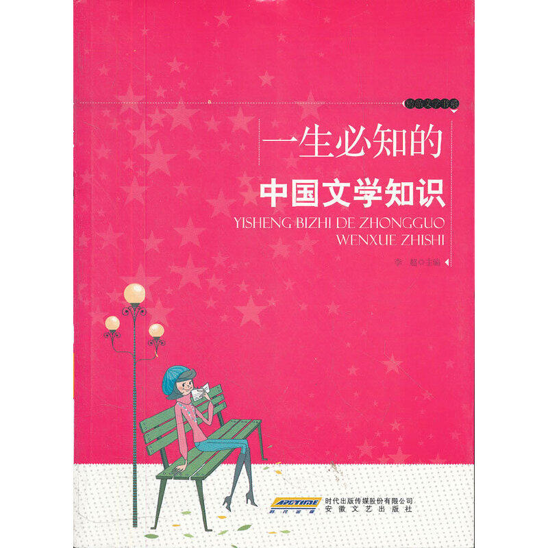 正版一生必知的中国文学知识