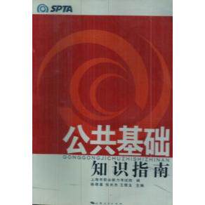 正版公共基础知识指南