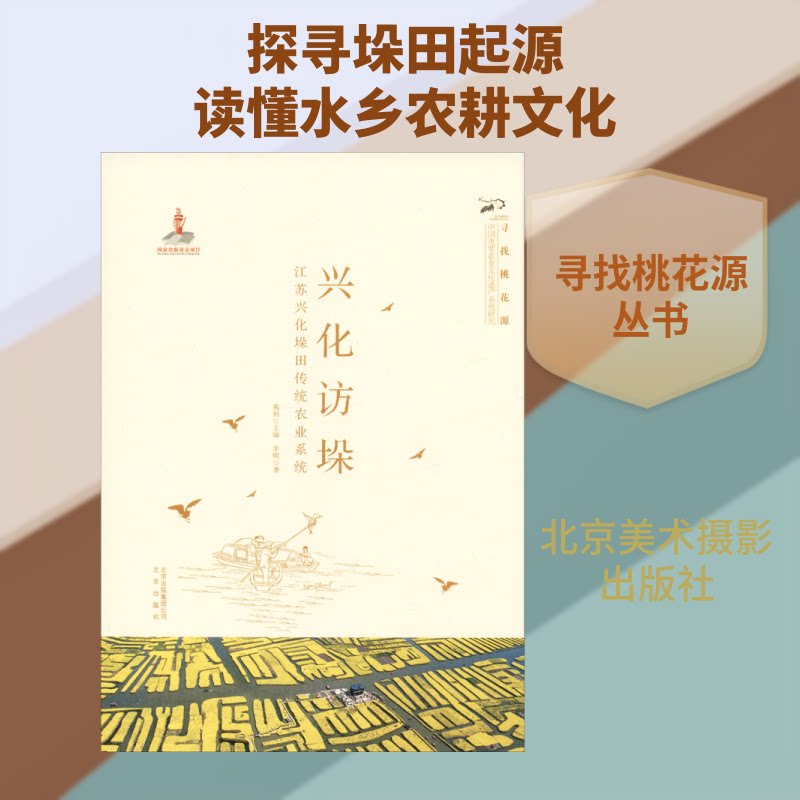 正版兴化访垛 江苏兴化垛田传统农业系统
