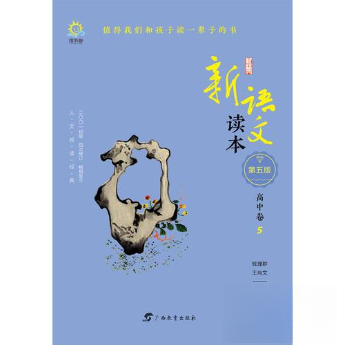 正版高中卷5(第5版)/新语文读本
