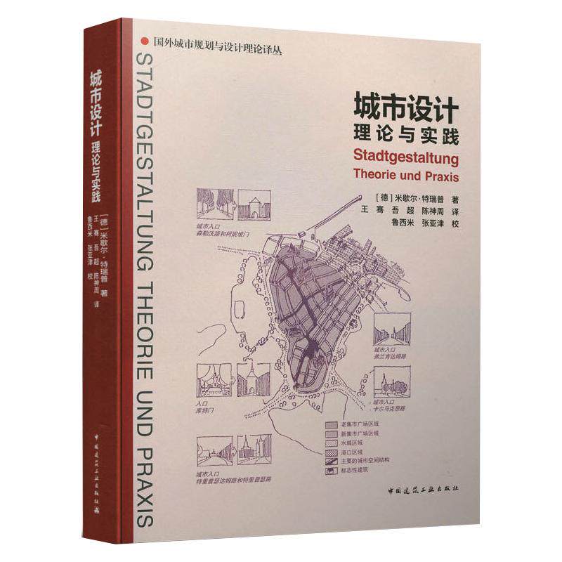 正版城市设计理论与实践/国外城市规划与设计理论译丛