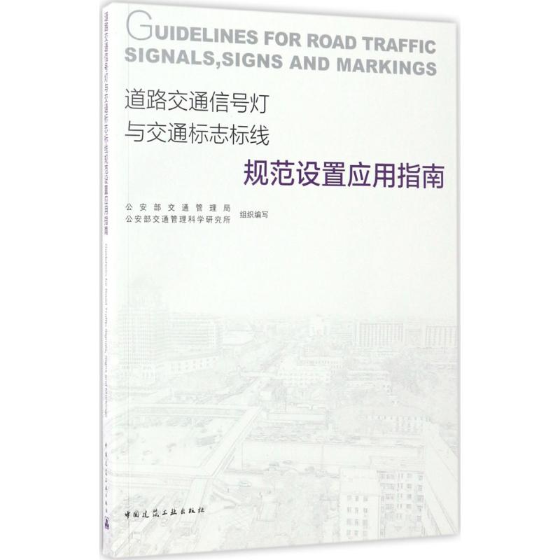 正版道路交通信号灯与交通标志标线规范设置应用指南