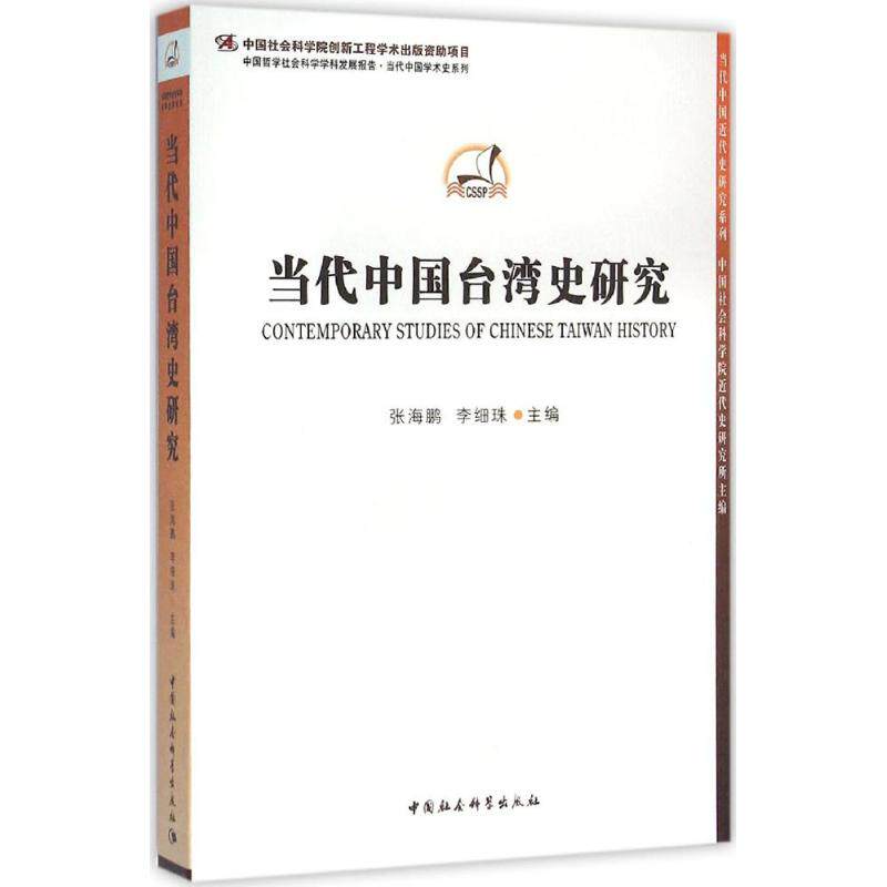 正版当代中国台湾史研究