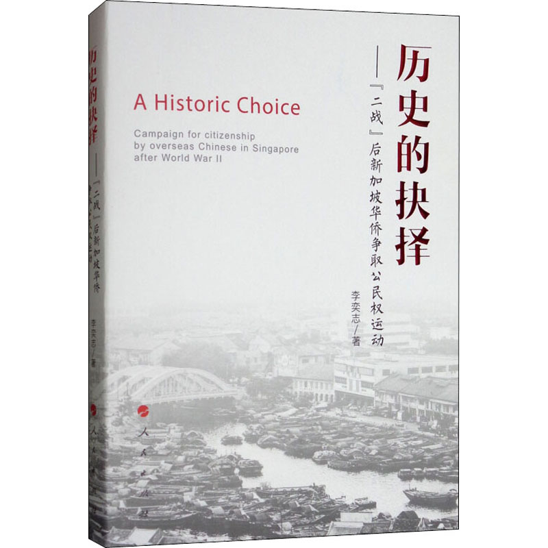正版历史的抉择——"二战"后新加坡华侨争取公民权运动