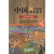 正版中国56个民族神话故事：名家绘：佤族、布朗族、德昂族卷