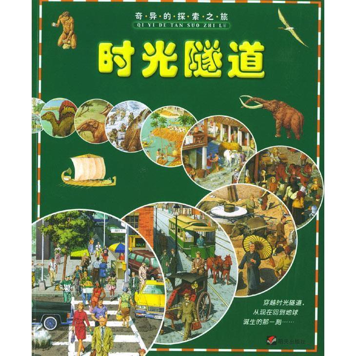 正版时光隧道--奇异的探索之旅
