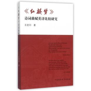 红楼梦诗词曲赋英译比较研究正版