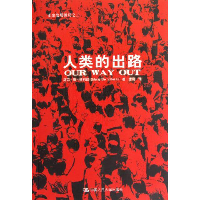 正版人类的出路(走出发展困局)